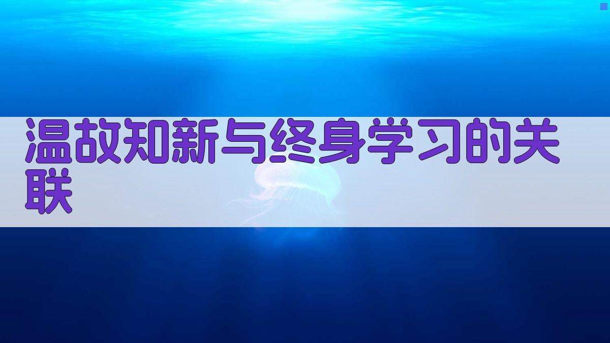 ‘温故知新’与终身学习的关联 图4