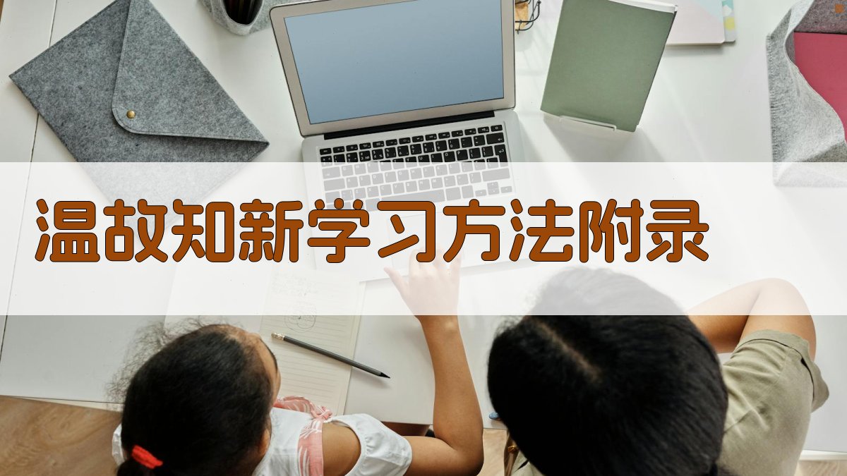 温故知新学习方法 · 附录 图5