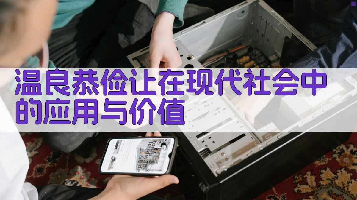 温良恭俭让在现代社会中的应用与价值 图3