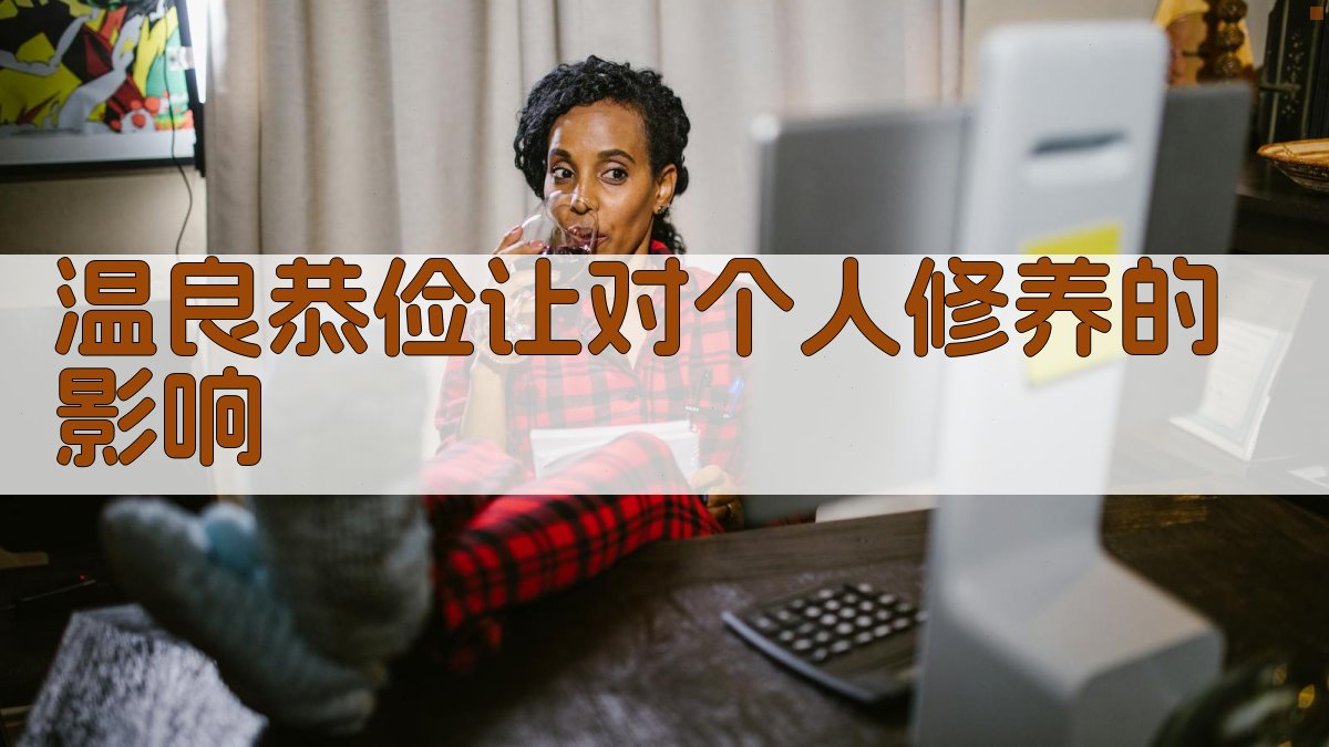 温良恭俭让对个人修养的影响 图4