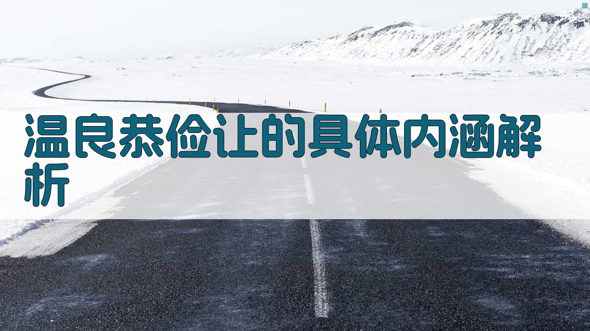 温良恭俭让的具体内涵解析 图2