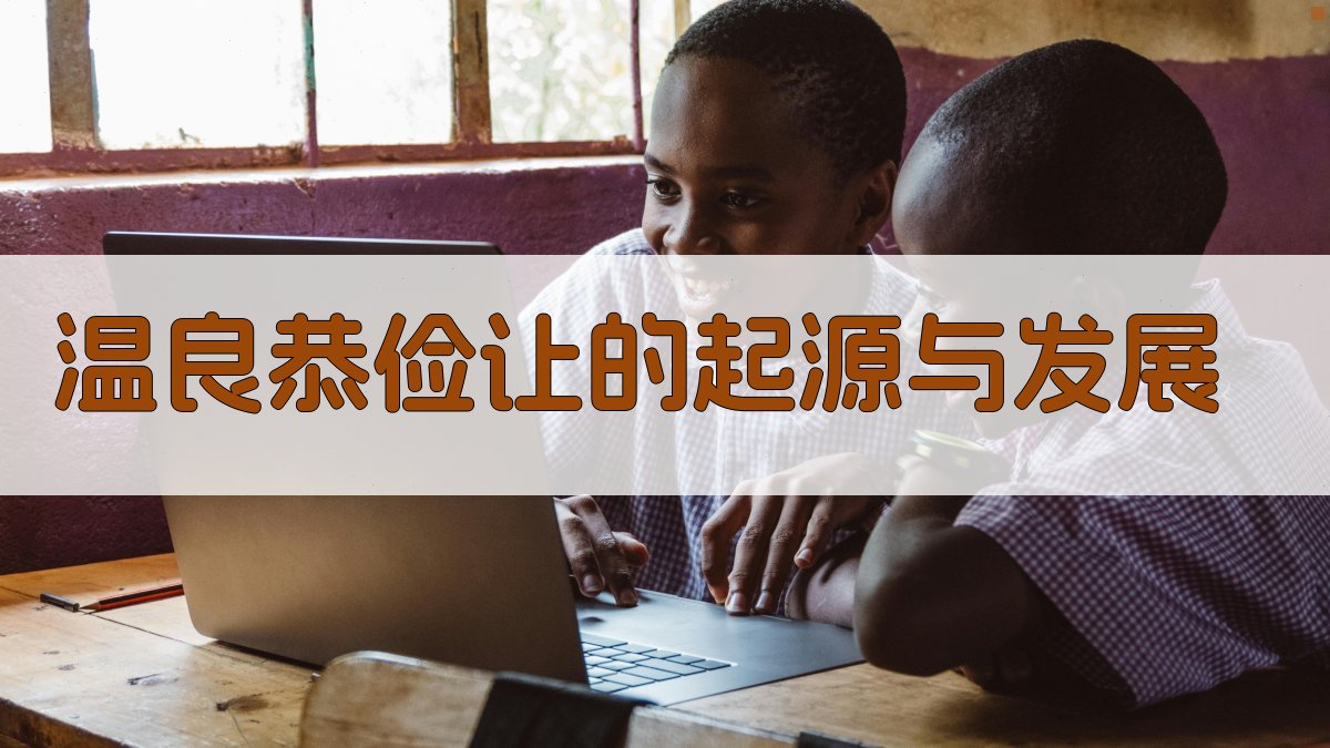 温良恭俭让的起源与发展 图1