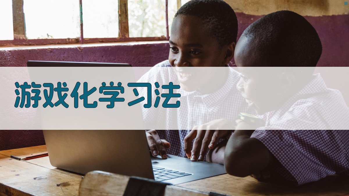 游戏化学习法 图3