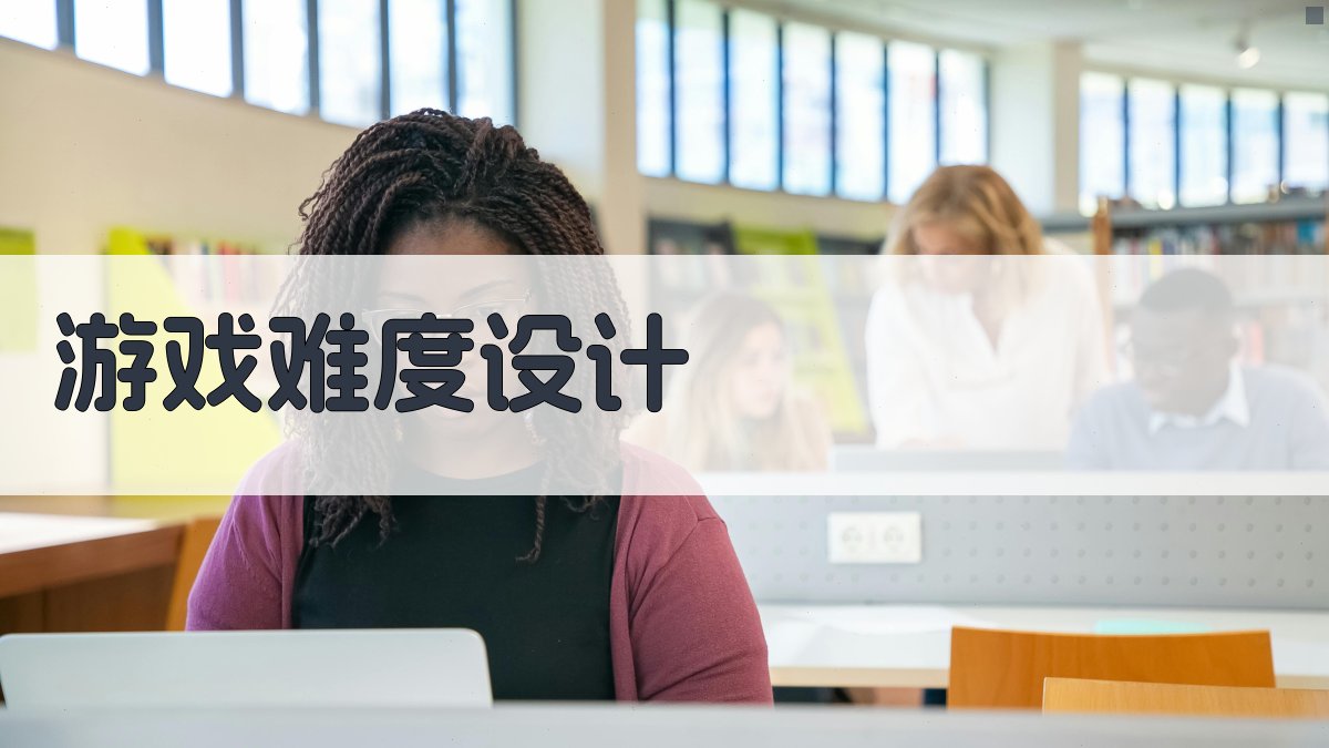 游戏难度设计 图2