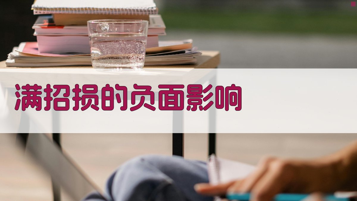 满招损的负面影响 图3