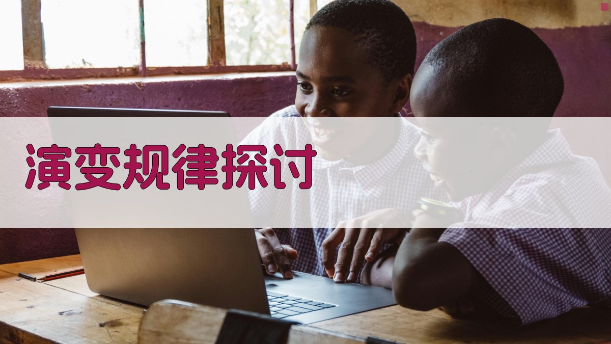 演变规律探讨 图2