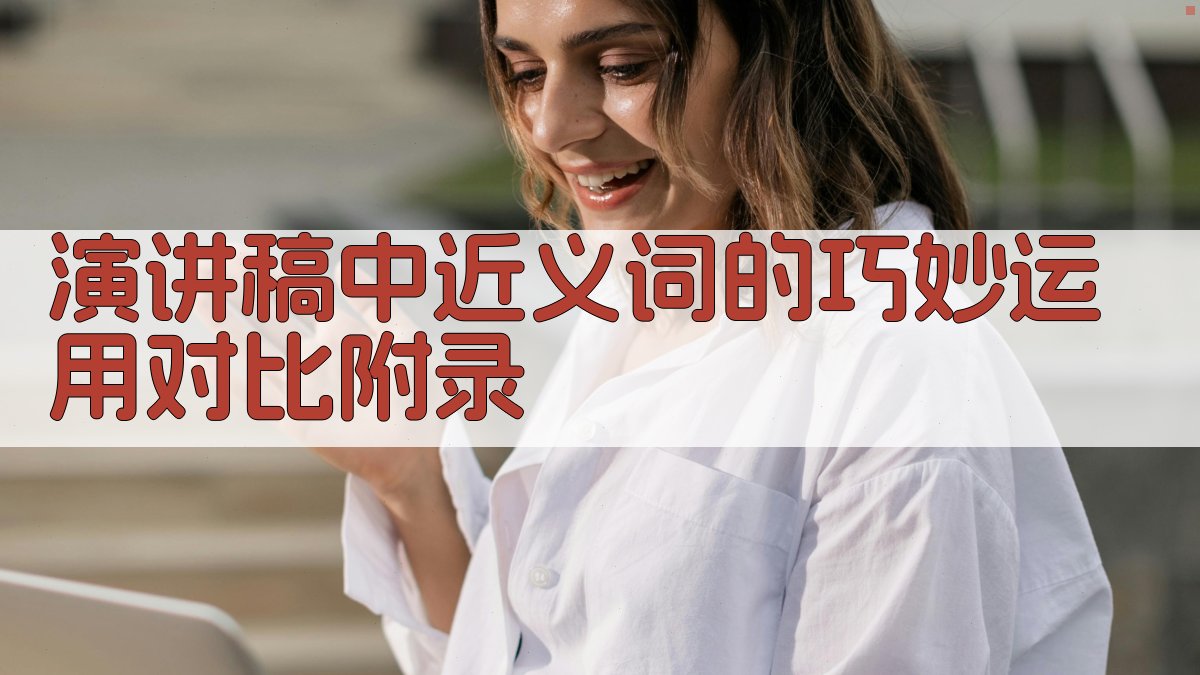 演讲稿中近义词的巧妙运用对比 · 附录 图5