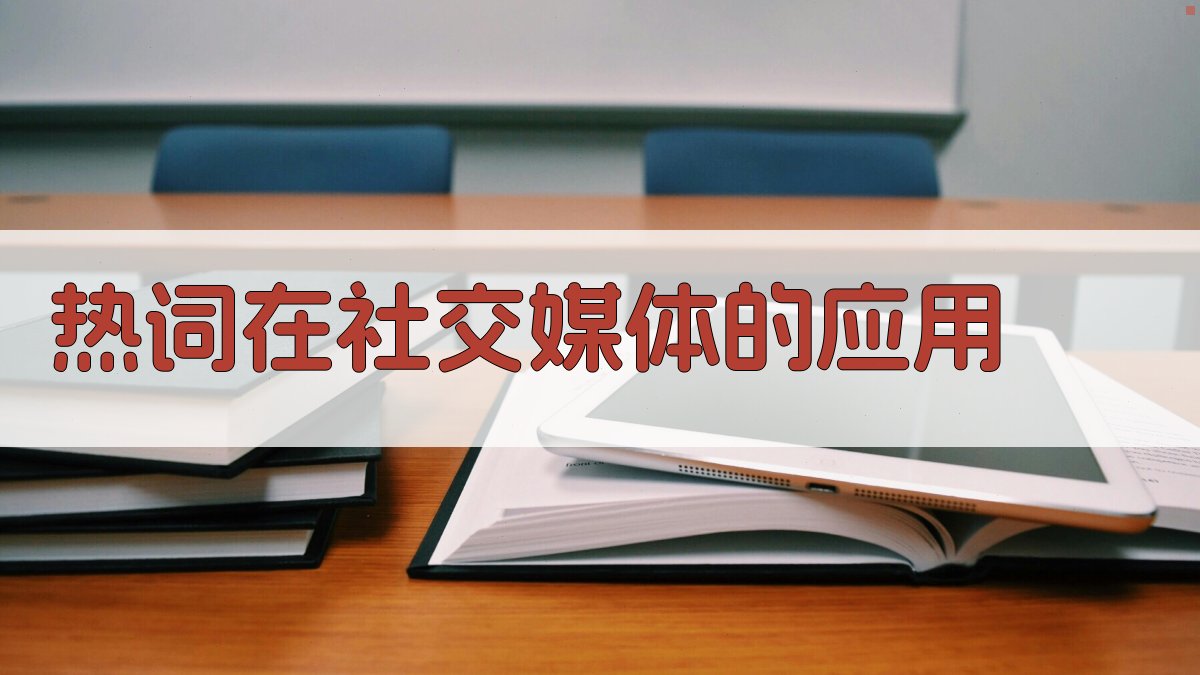 热词在社交媒体的应用 图5