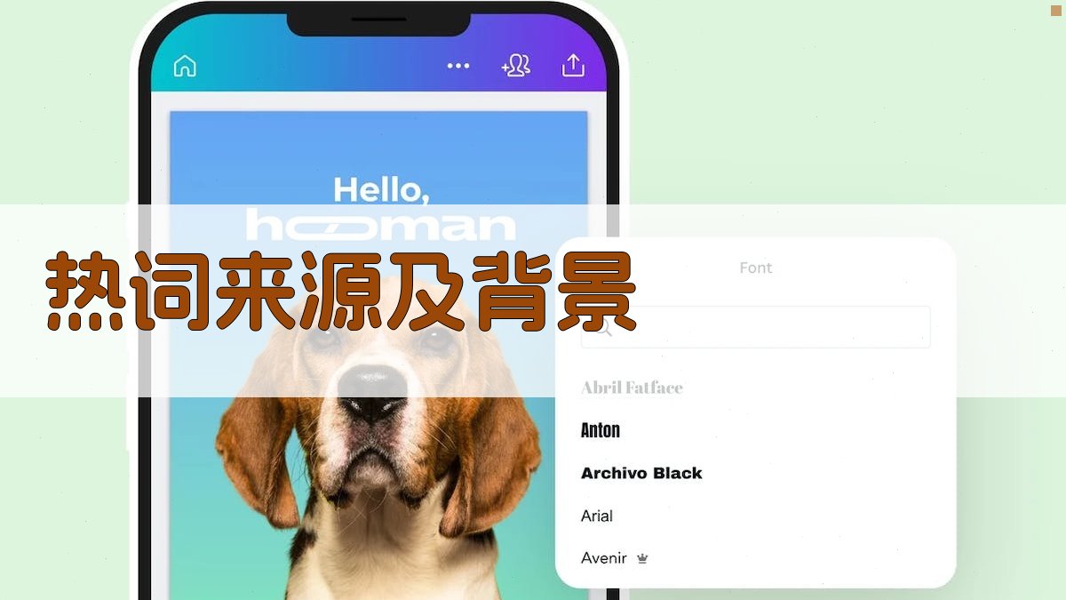 热词来源及背景 图2