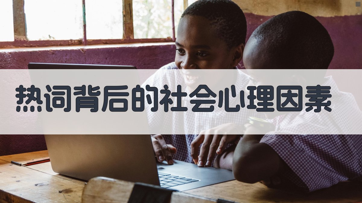 热词背后的社会心理因素 图1