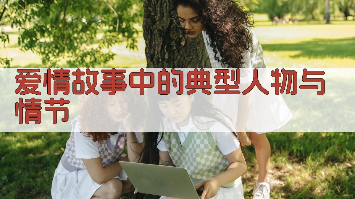 爱情故事中的典型人物与情节 图2