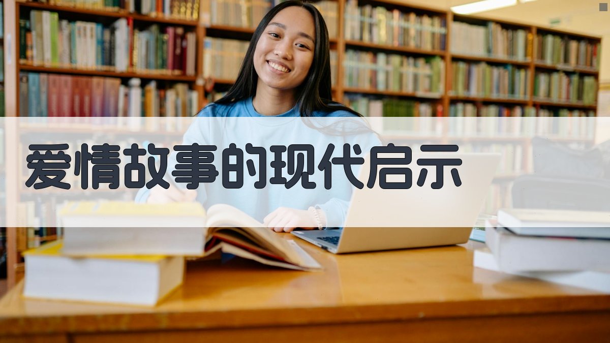 爱情故事的现代启示 图1