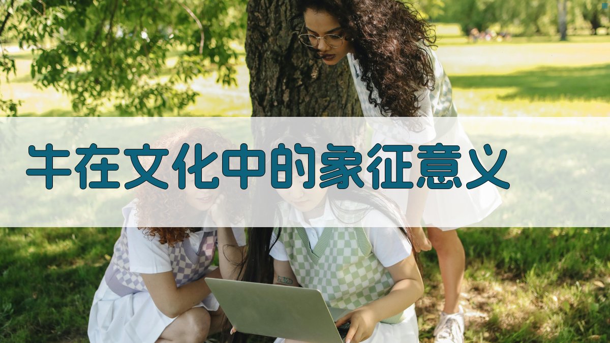 牛在文化中的象征意义 图2