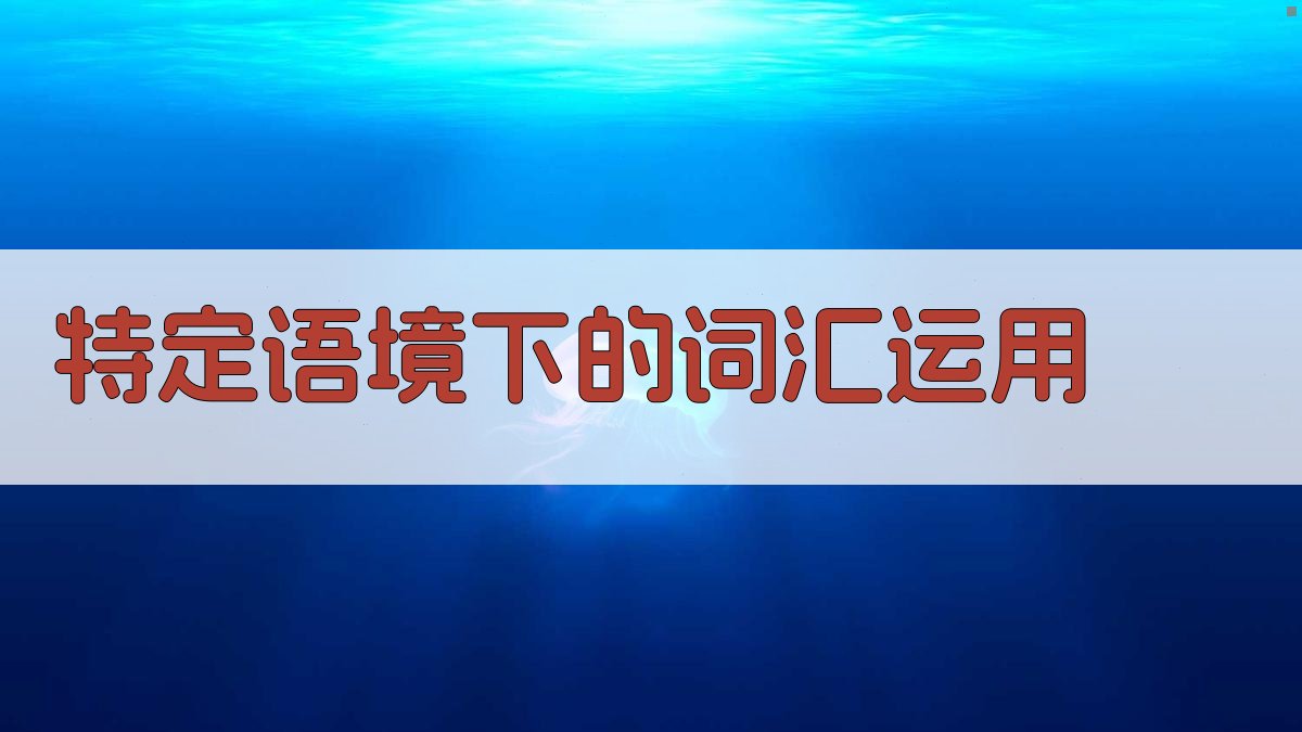 特定语境下的词汇运用 图1