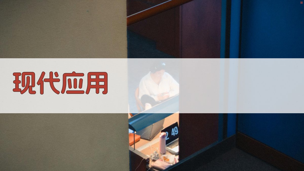 现代应用 图4
