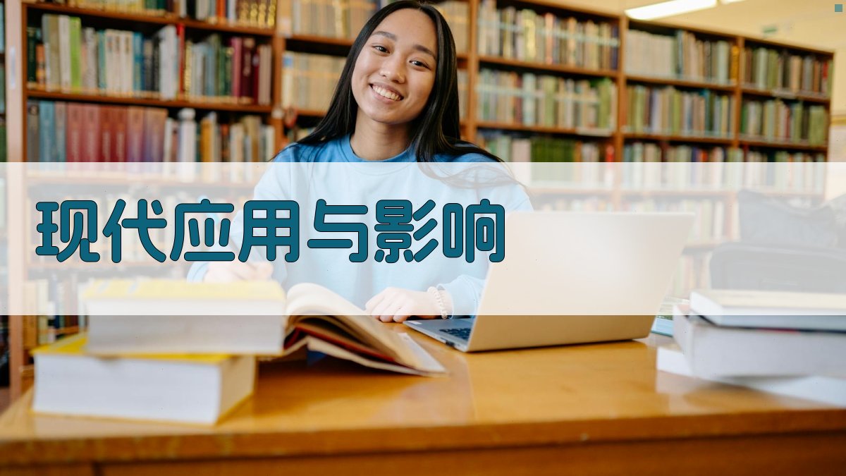现代应用与影响 图2