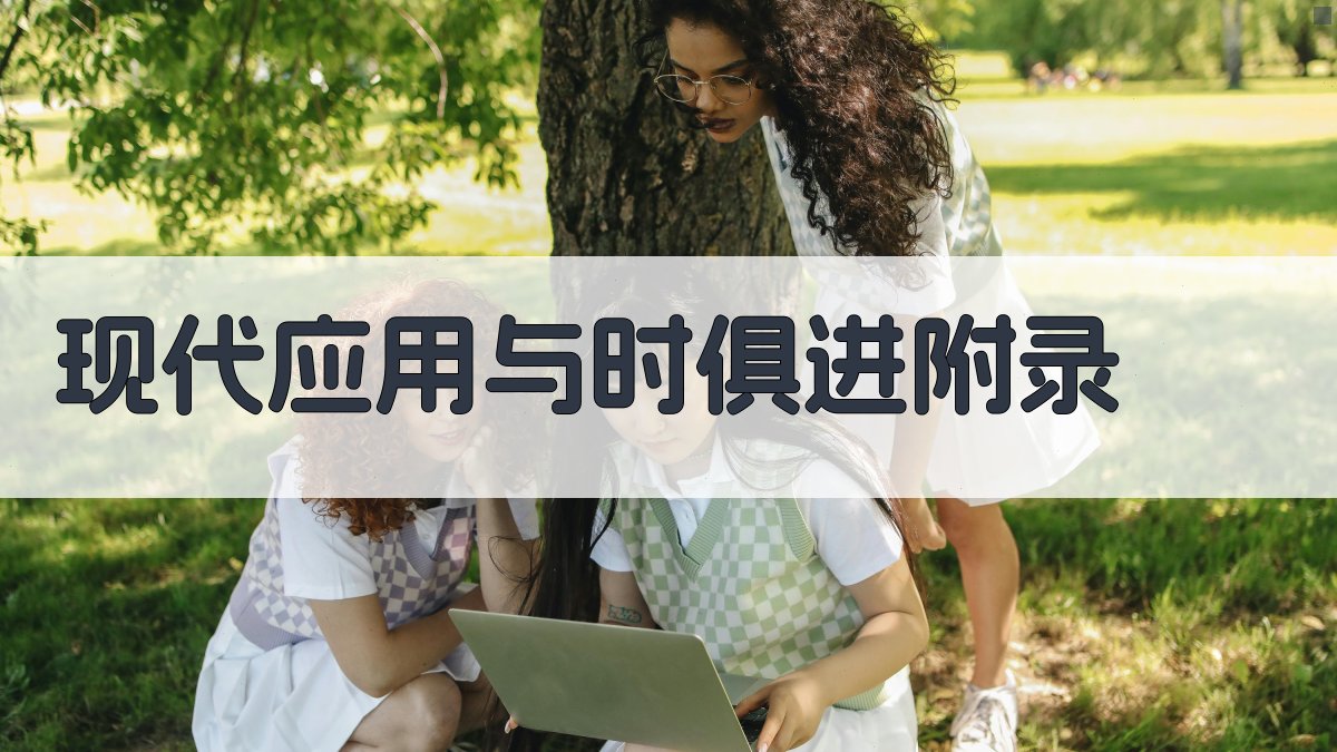 现代应用与时俱进 · 附录 图3