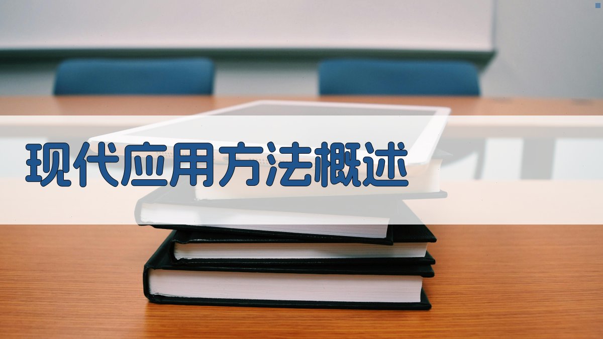 现代应用方法概述 图3