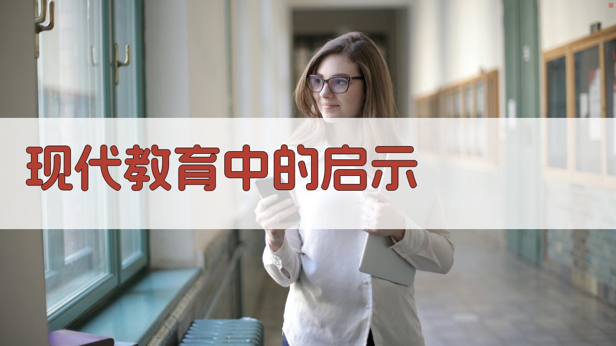 现代教育中的启示 图3