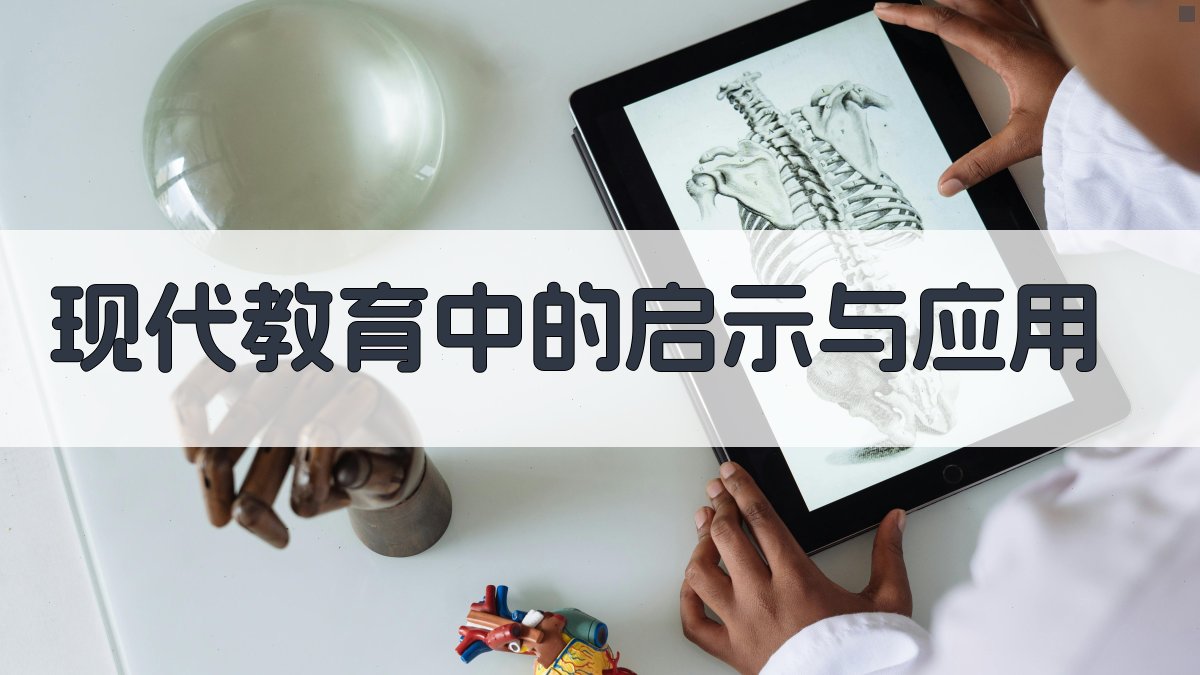 现代教育中的启示与应用 图2