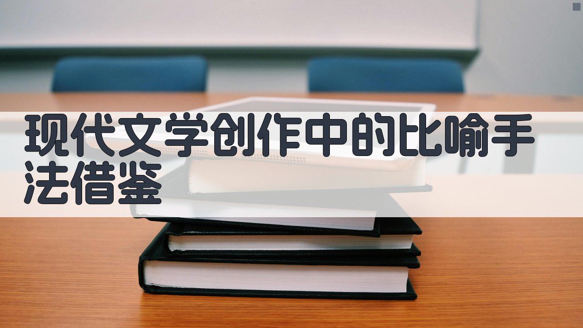 现代文学创作中的比喻手法借鉴 图3