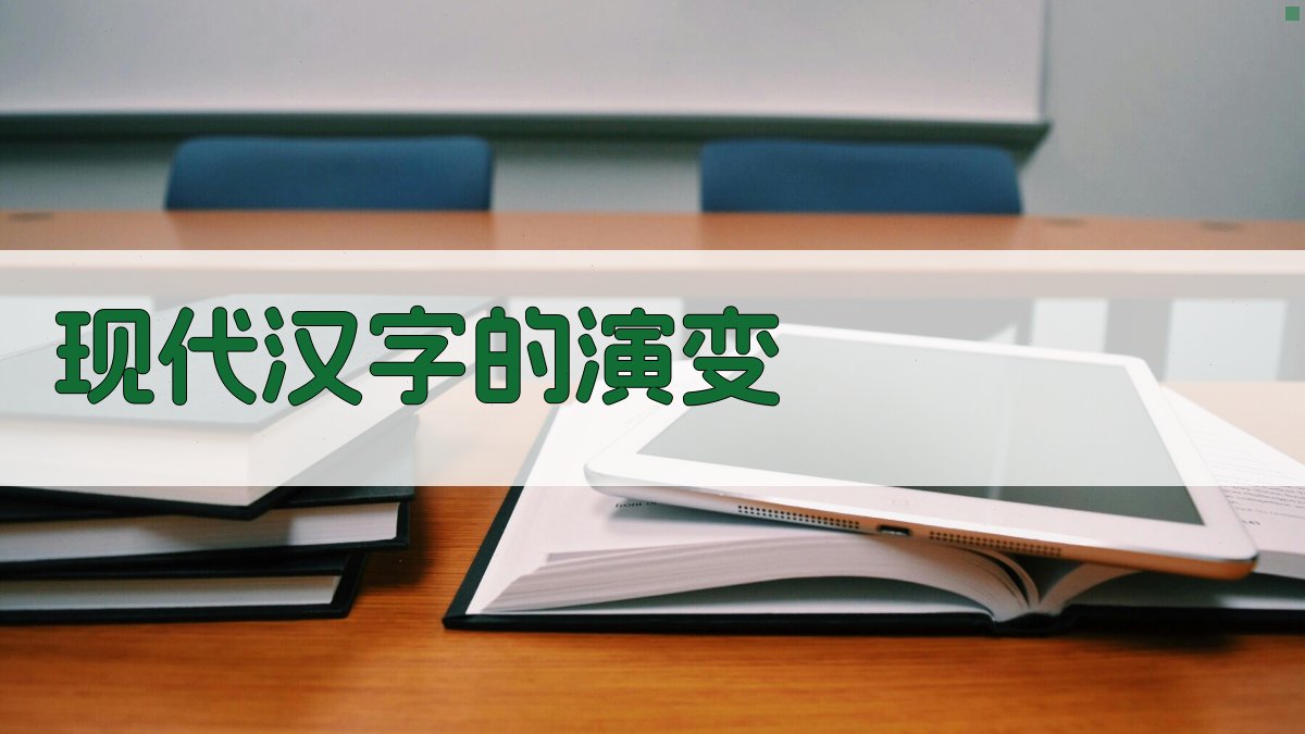 现代汉字的演变 图3