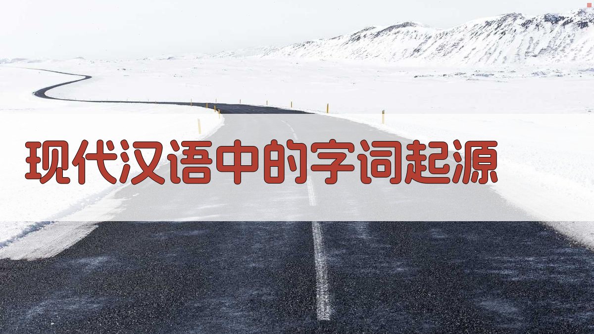 现代汉语中的字词起源 图3