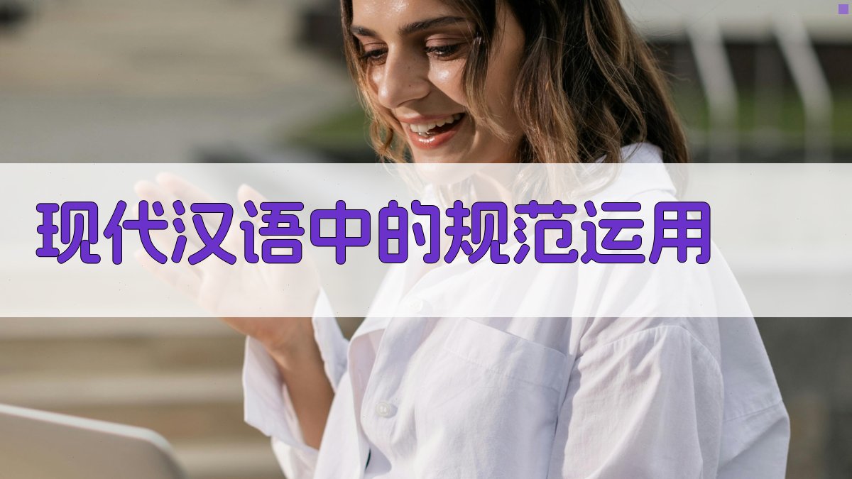 现代汉语中的规范运用 图4