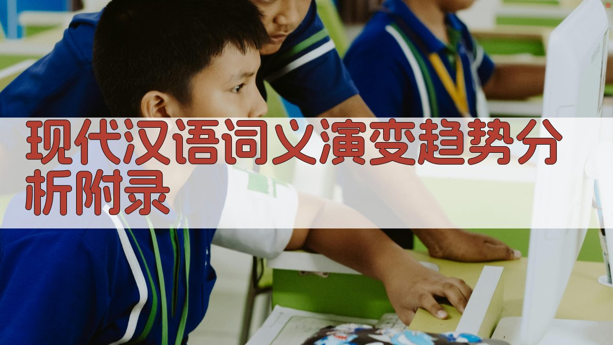 现代汉语词义演变趋势分析