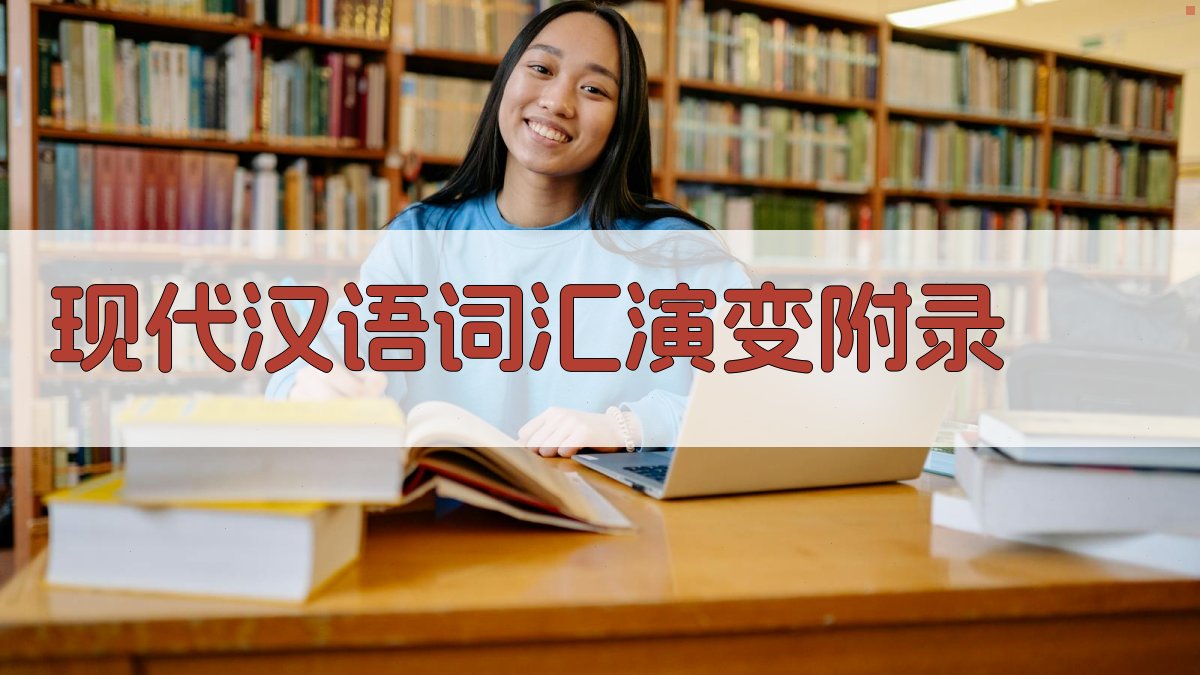 现代汉语词汇演变 · 附录 图3