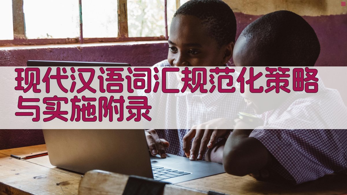 现代汉语词汇规范化策略与实施 · 附录 图5