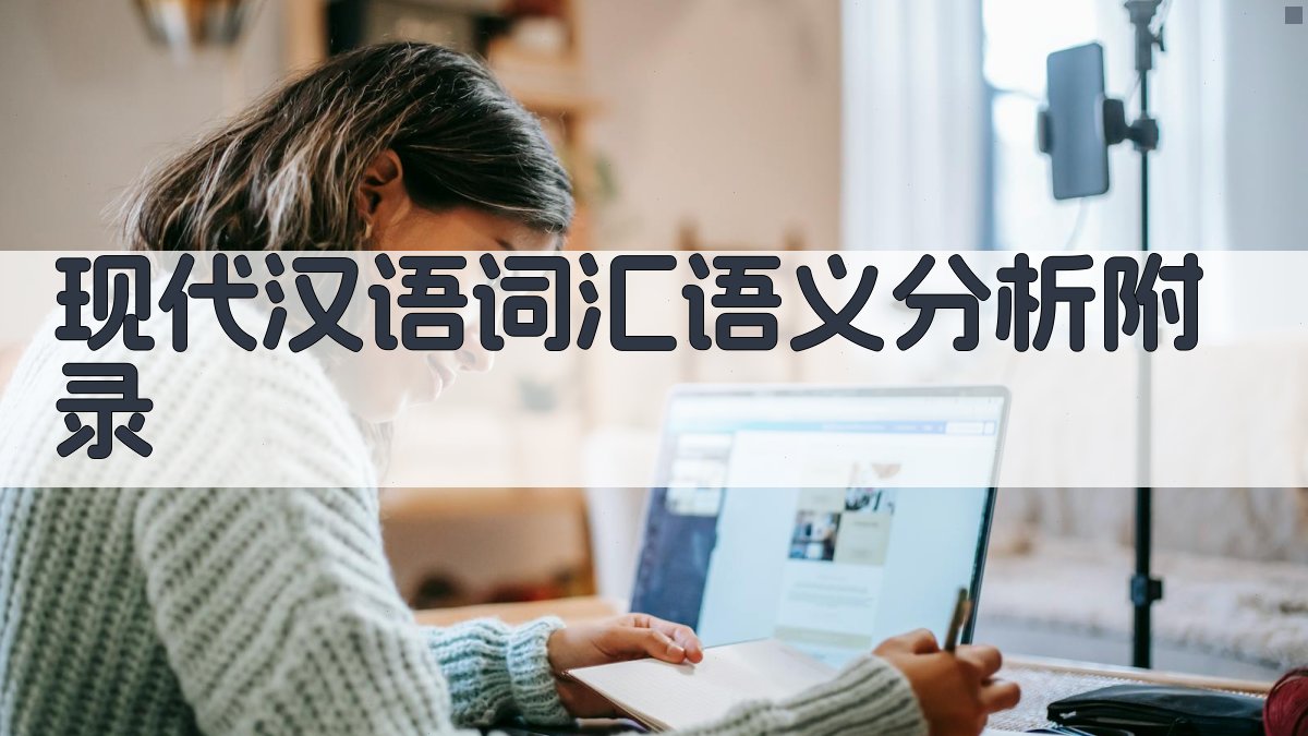 现代汉语词汇语义分析 · 附录 图2