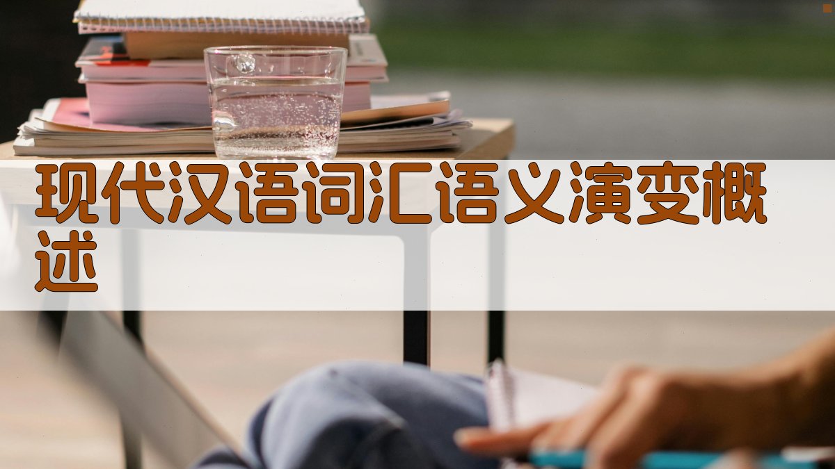 现代汉语词汇语义演变趋势