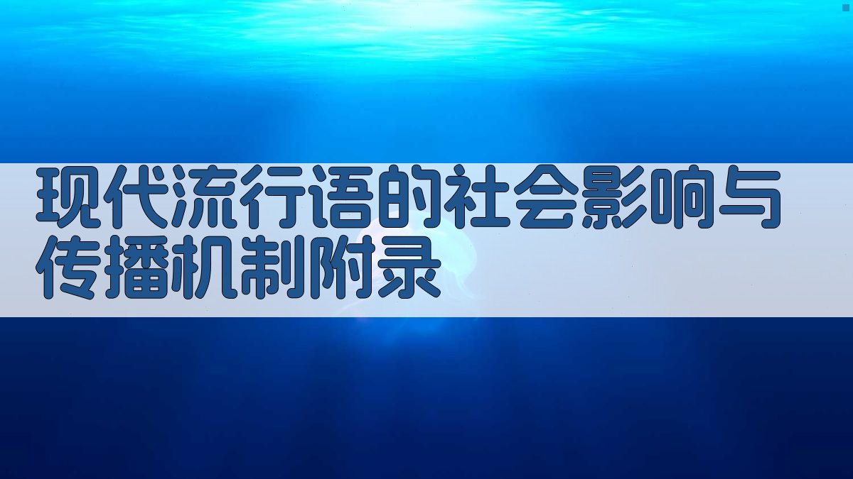现代流行语的社会影响与传播机制 · 附录 图5