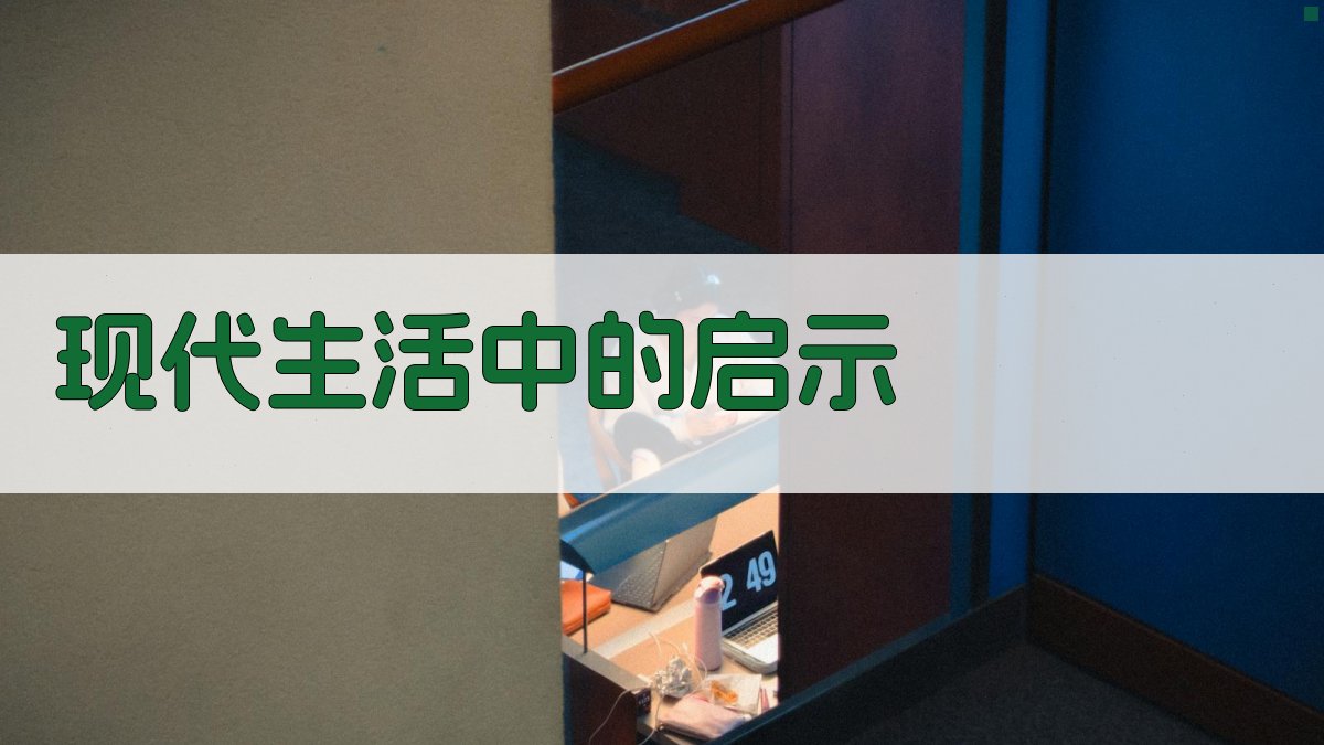 现代生活中的启示 图5