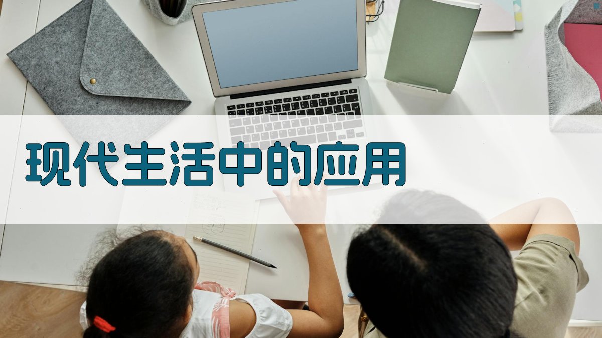 现代生活中的应用 图4