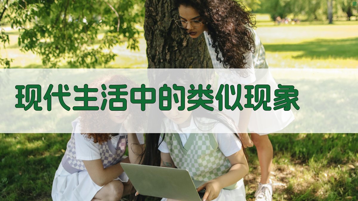 现代生活中的类似现象 图4