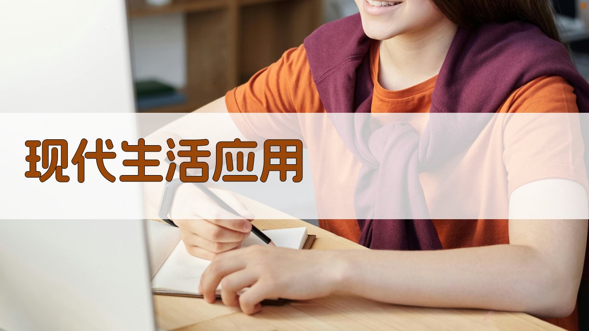 现代生活应用 图3