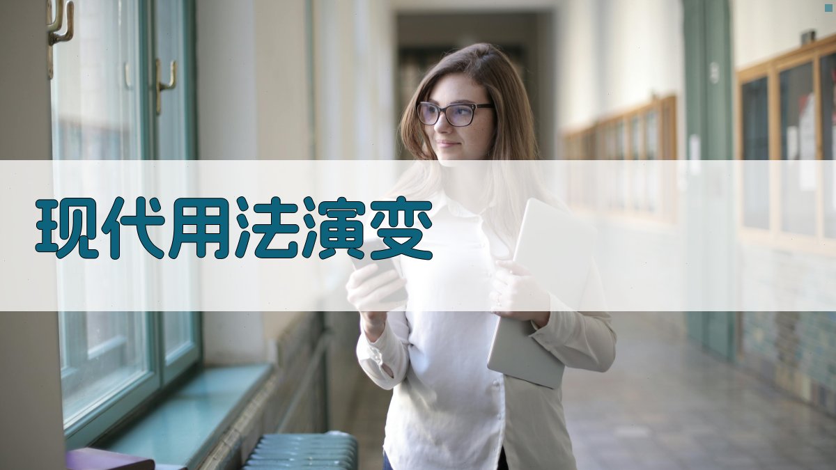 现代用法演变 图2