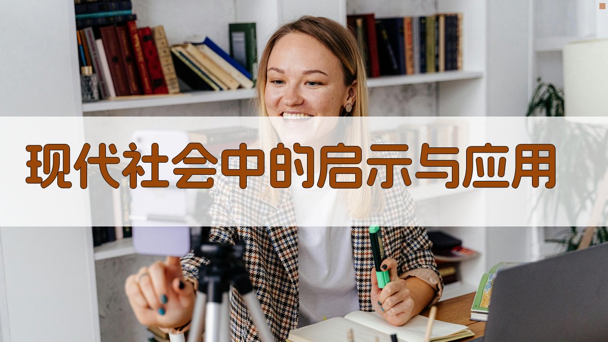 现代社会中的启示与应用 图1