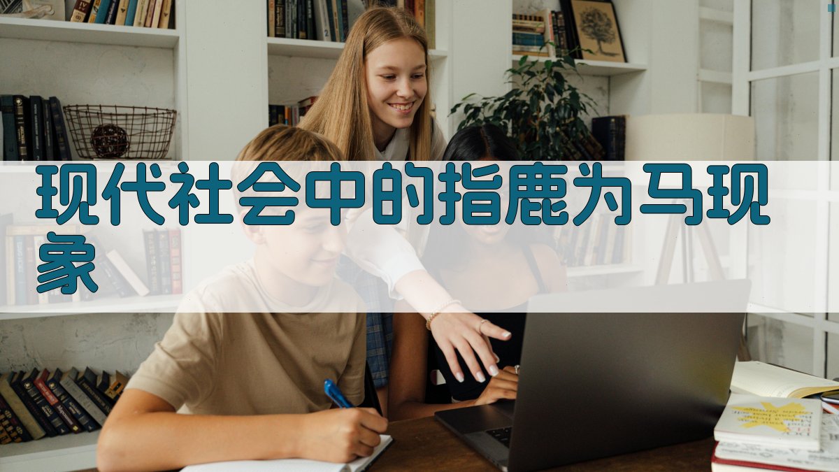 现代社会中的指鹿为马现象 图2