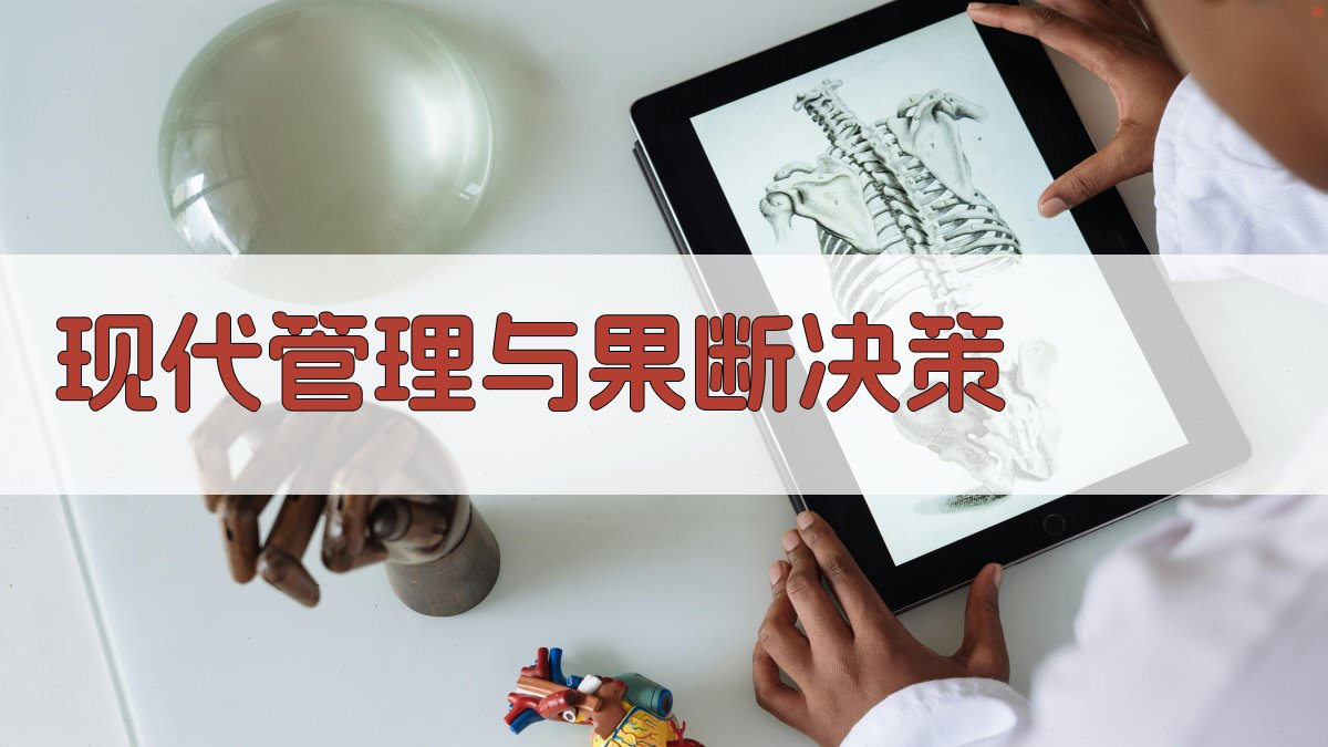 现代管理与果断决策 图2