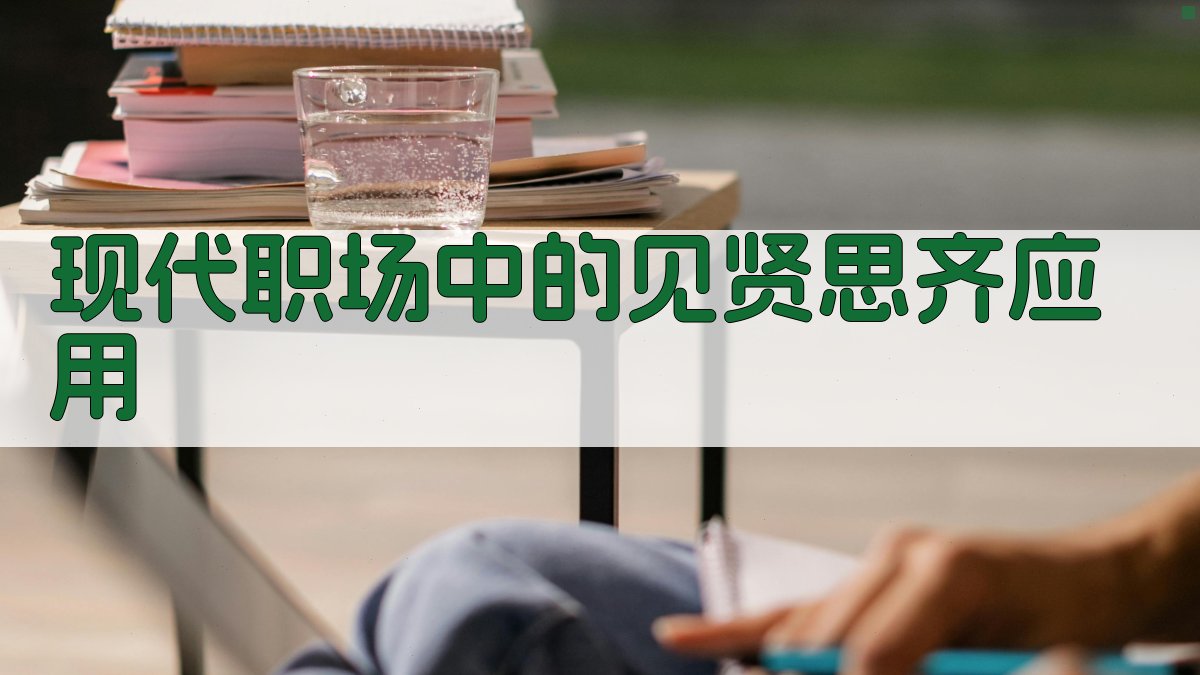 现代职场中的“见贤思齐”应用 图2