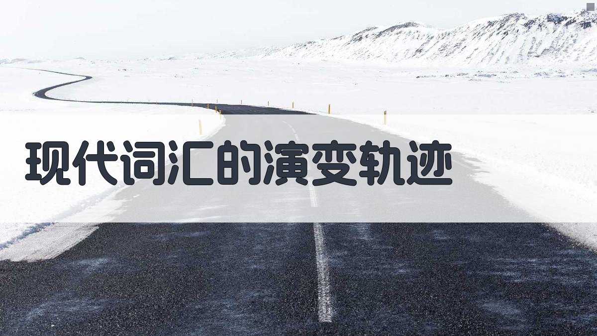 现代词汇的演变轨迹 图2