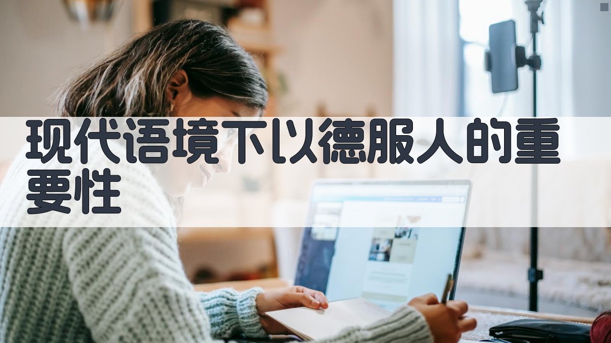 现代语境下以德服人的重要性 图1