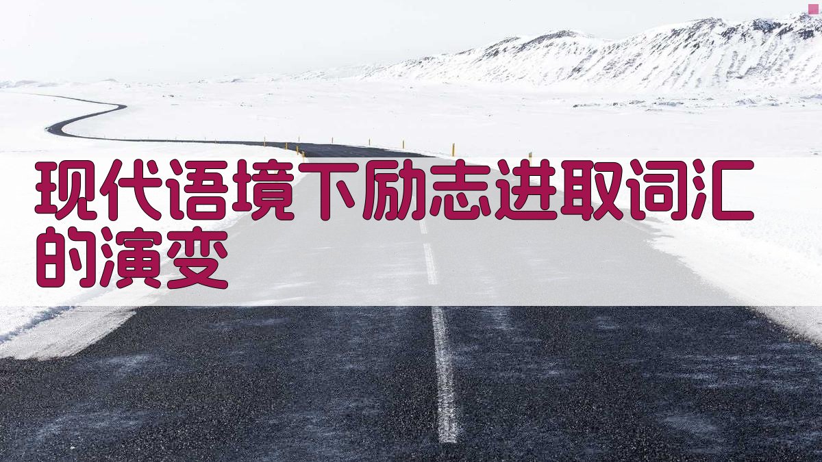 现代语境下励志进取词汇的应用与演变