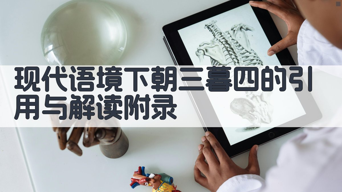 现代语境下“朝三暮四”的引用与解读 · 附录 图4