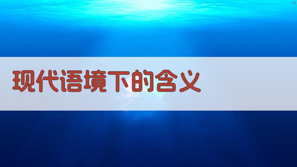 现代语境下的含义 图3