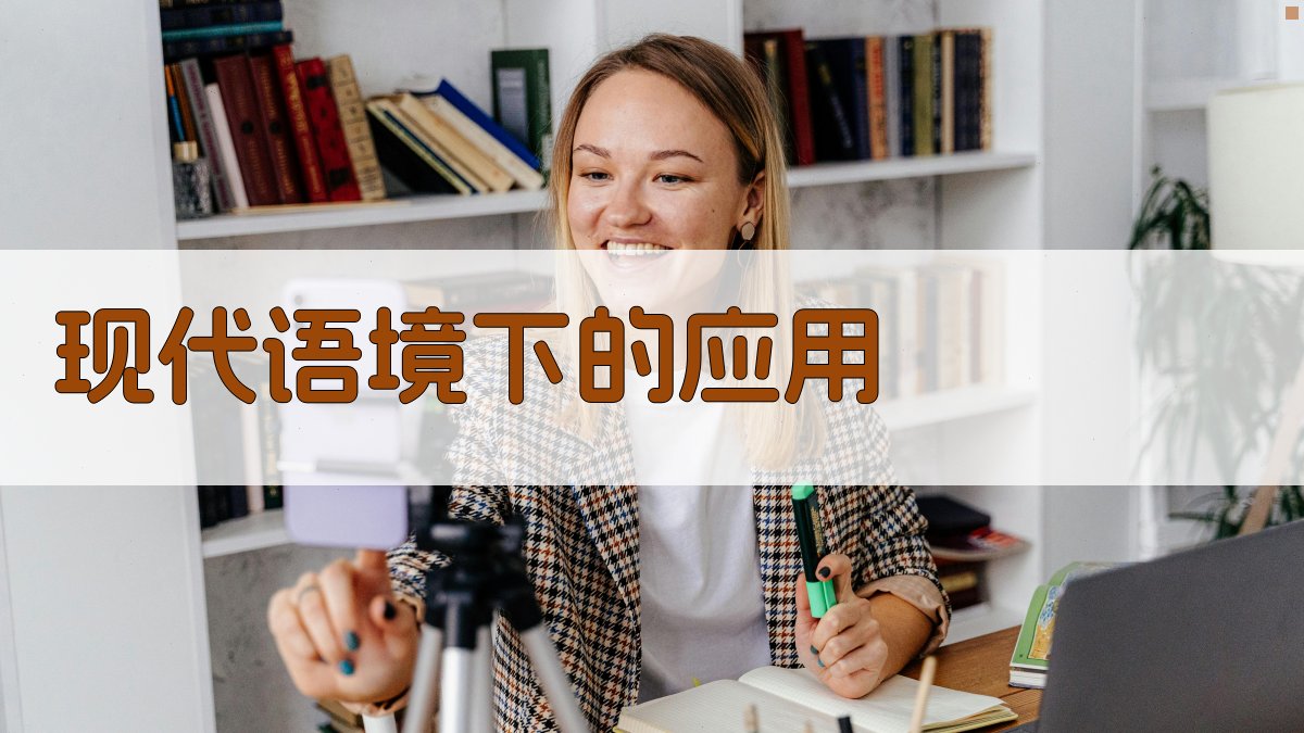 现代语境下的应用 图3