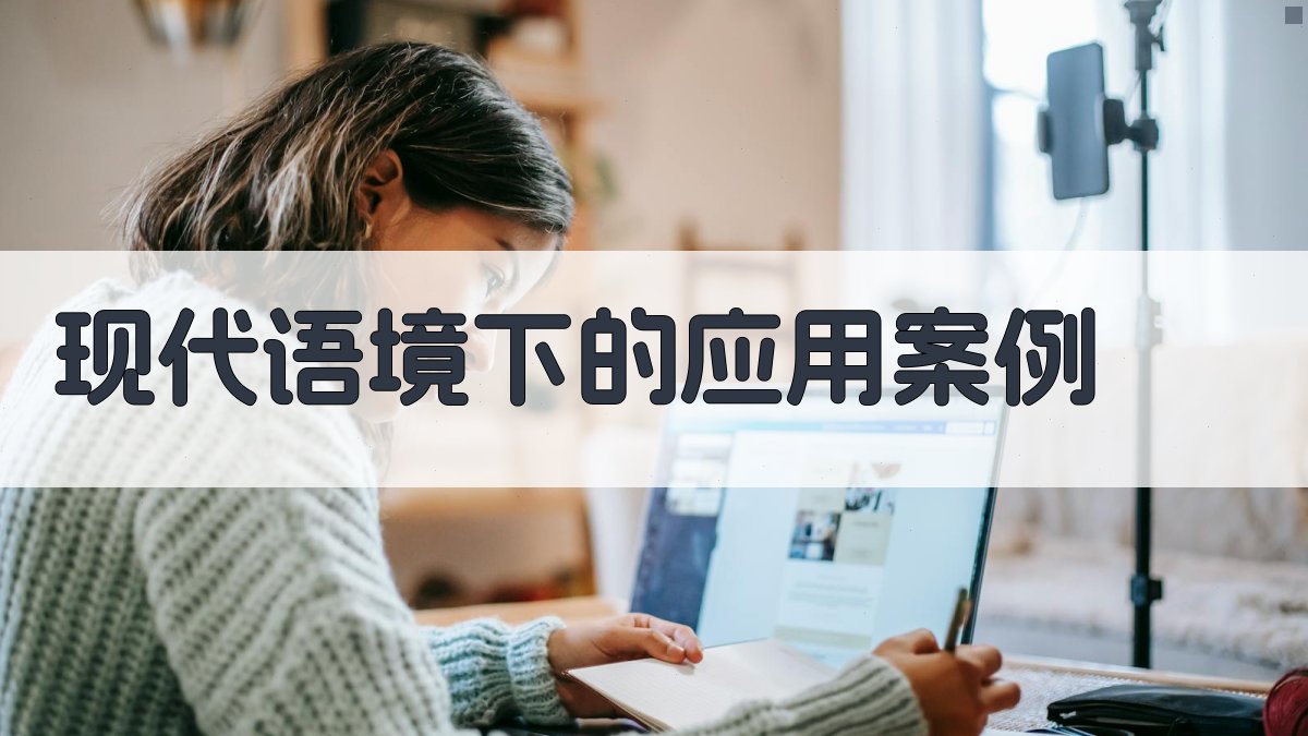 现代语境下的应用案例 图2